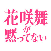 日本テレビ 2024年4月期土ドラ9『花咲舞が黙ってない』